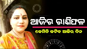 ଆଜିର ରାଶିଫଳ(୨୨ ଅଗଷ୍ଟ, ୨୦୨୬)