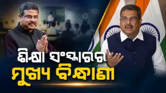 ଛାତ୍ରଛାତ୍ରୀଙ୍କ ଉଜ୍ଜ୍ୱଳ ଭବିଷ୍ୟତର ରୂପକାର; କେନ୍ଦ୍ର ଶିକ୍ଷାମନ୍ତ୍ରୀ ଭାବେ ଧର୍ମେନ୍ଦ୍ର ପ୍ରଧାନଙ୍କ ଉଲ୍ଲେଖନୀୟ ଅବଦାନ
