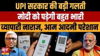 UPI Charge: व्यापारी और आम आदमी दोनों नाराज, Modi सरकार ने कर दी बड़ी गलती?