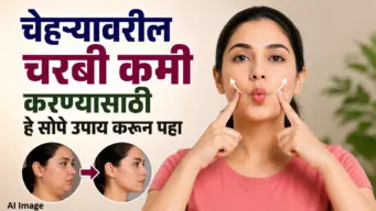 चेहऱ्यावरील अतिरिक्त चरबी कमी करायची आहे? 'हे' सोपे उपाय करून पाहा, चेहरा दिसेल अधिक स्लिम