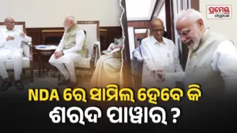 NCP-NDA Alliance Buzz:  ପ୍ରଧାନମନ୍ତ୍ରୀଙ୍କୁ ଭେଟି​‌ଲେ  ଶରଦ ପାୱାର ଏବଂ ସୁପ୍ରିୟା ସୁଲେ, ଉତ୍ସାହର ସହ ସ୍ୱାଗତ କଲେ ପିଏମ୍ ମୋଦି