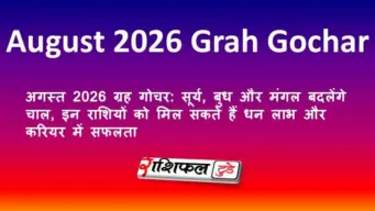 अगस्त 2026 ग्रह गोचर: सूर्य, बुध और मंगल बदलेंगे चाल, इन राशियों को मिल सकते हैं धन लाभ और करियर में सफलता