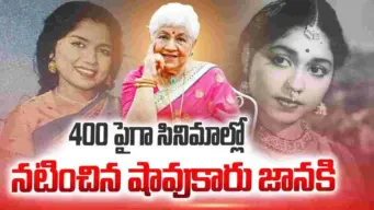 73 ఇయర్స్ ఇన్ ఇండస్ట్రీ .. షావుకారు జానకి అరుదైన రికార్డు! ఏయన్నార్, లలితా పవర్‌లను దాటి మరి కొత్త చరిత్ర