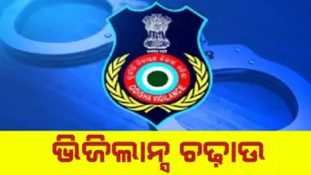 ବରିଷ୍ଠ ରାଜସ୍ୱ ସହାୟକ ଭଞ୍ଜ କିଶୋର ବେହେରାଙ୍କ ଘରେ ଭିଜିଲାନ୍ସ ଚଢ଼ାଉ
