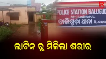 ସରକାରୀ ବାସ ଭବନରୁ ଗଳିତ ମୃତଦେହ ଉଦ୍ଧାର କରିଛି ପୋଲିସ