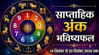 Weekly Numerology Horoscope: साप्ताहिक अंक भविष्यफल (14 से 20 सितंबर 2026): जानें किन मूलांक वालों पर रहेगी किस्मत मेहरबान?