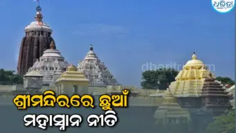 ଶ୍ରୀମନ୍ଦିରରେ ଛୁଆଁ ମହାସ୍ନାନ ନୀତି: ରତ୍ନସିଂହାସନ ଉପରେ ଛୁଇଁ ଦେଲେ...