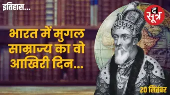 20 सितंबर का इतिहास: जब अंग्रेजों ने अंतिम मुगल बादशाह बहादुर शाह जफर को बनाया अपना कैदी
