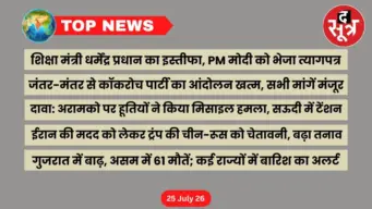 Top News: खबरें काम की... शिक्षा मंत्री धर्मेंद्र प्रधान का इस्तीफा