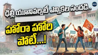 ఢిల్లీ యూనివర్సిటీ ఎన్నికల సందడి.. హోరా హోరి పోటీ...!
