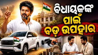 ବିଧାୟକମାନଙ୍କୁ ବଡ଼ ଦେଲେ ଉପହାରମୁଖ୍ୟମନ୍ତ୍ରୀ ବିଜୟ.