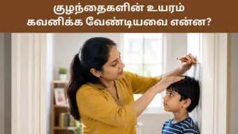 குழந்தை உயரமாக வளரவில்லையா? மருத்துவரை எப்போது அணுக வேண்டும் தெரியுமா?