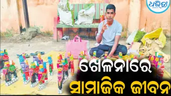 ପୂରାଉଁଆସରେ ସଂସ୍କୃତି-ପରମ୍ପରାର ଝଲକ: କୁଣ୍ଢିକାଚିରେ ଘର ସଂସାର ଶିକ୍ଷା