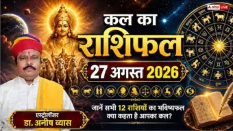 Kal Ka Rashifal 27 August: तुला, धनु और कर्क राशि वालों को करियर में मिलेगी बड़ी खुशखबरी, जानें 12 राशियों का कल का भविष्यफल!