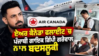 Gippy Grewal Air Canada: ਏਅਰ ਕੈਨੇਡਾ ਫਲਾਈਟ 'ਚ ਪੰਜਾਬੀ ਗਾਇਕ ਗਿੱਪੀ ਗਰੇਵਾਲ ਬਦਸਲੂਕੀ