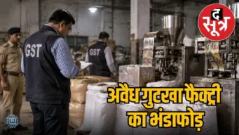 दुर्ग में गुटखा फैक्ट्री पर सेंट्रल GST का छापा : 2 मशीनें और 30 बोरा गुटखा जब्त