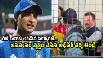 అభిషేక్ శర్మ తండ్రికి ఘోర అవమానం..షాకింగ్ వీడియో వైరల్