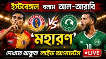 East Bengal FC vs Al-Arabi SC Live Updates: ইস্টবেঙ্গল বনাম আল-আরাবি 'মহারণ', দেখতে থাকুন লাইভ আপডেটস