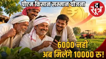 किसानों के लिए खुशखबरी: 24वीं किस्त में बढ़कर मिलेगी सम्मान निधि! जानें कब