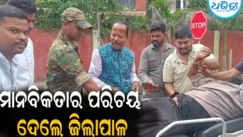 ମାନବିକତାର ପରିଚୟ ଦେଲେ ଜିଲାପାଳ: ବଢୁଛି ଚର୍ଚ୍ଚା