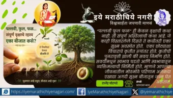 पल्लवीत दडले फूल-फळाचे रहस्य; पण संपूर्ण वृक्षाचे मूळ कुठे?