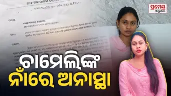 No-Confidence Motion: ସରପଞ୍ଚ ଚାମେଲି ଓଝାଙ୍କ ବିରୋଧରେ ଅନାସ୍ଥା, ୨୧ ଜଣ ୱାର୍ଡ ସଭ୍ୟ ଆଣିଲେ ପ୍ରସ୍ତାବ