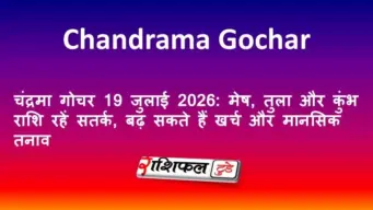 चंद्रमा गोचर 19 जुलाई 2026: मेष, तुला और कुंभ राशि रहें सतर्क, बढ़ सकते हैं खर्च और मानसिक तनाव