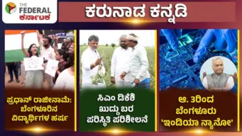 ಪ್ರಧಾನ್ ರಾಜೀನಾಮೆ:ಬೆಂಗಳೂರಿನ ವಿದ್ಯಾರ್ಥಿಗಳ ಹರ್ಷ, ಸಿಎಂ ಡಿಕೆಶಿ ಖುದ್ದು ಬರ ಪರಿಸ್ಥಿತಿ ಪರಿಶೀಲನೆ, ಆ. 3ರಿಂದ ಬೆಂಗಳೂರು 'ಇಂಡಿಯಾ ನ್ಯಾನೋ'