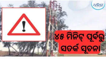 ସୁନାମି ଆସିବା ୪୫ ମିନିଟ୍‌ ପୂର୍ବରୁ ମିଳିବ ସତର୍କ ସୂଚନା, ମହାକାଳପଡ଼ାର ୧୮ ଗାଁରେ ଆଲର୍ଟ ଟାୱାର
