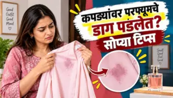 Perfume Stain Hacks : कपड्यांवर परफ्यूमचे डाग पडलेत? 'या' सोप्या ट्रिक्सने मिनिटांत घालवा जिद्दी डाग