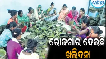 ମହିଳାଙ୍କୁ ସ୍ବାବଲମ୍ବୀ ହେବାର ବାଟ ଦେଖାଇଛି ଖଲିଦନା: ଜଣେ ମହିଳା ମାସକୁ ରୋଜଗାର କରୁଛନ୍ତି...