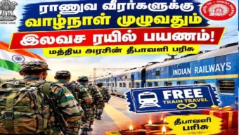 ராணுவ வீரர்களுக்கு வாழ்நாள் முழுவதும் இலவச ரயில் பயணம்: மத்திய அரசின் தீபாவளி பரிசு!