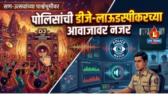सण-उत्सवांच्या पार्श्वभूमीवर ; पोलिसांची डीजे-लाऊडस्पीकरच्या आवाजावर नजर
