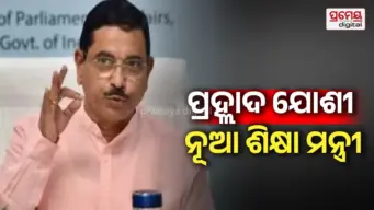 ଧର୍ମେନ୍ଦ୍ର ପ୍ରଧାନଙ୍କ ଇସ୍ତଫା ପରେ ପ୍ରହ୍ଲାଦ ଯୋଶୀ ହେଲେ ନୂଆ ଶିକ୍ଷା ମନ୍ତ୍ରୀ; ଅତିରିକ୍ତ ଦାୟିତ୍ୱ ଦେଲେ ରାଷ୍ଟ୍ରପତି