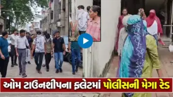 AAP ઉપપ્રમુખના ભાઈ બહેનના કુટણખાના પર લેડી સિંઘમ મીનાબા ઝાલાની રેડ!