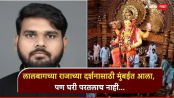 Lalbaugcha Raja News : एकुलता एक मुलगा... लालबागच्या राजाच्या दर्शनासाठी मुंबईत आला, पण घरी परतलाच नाही, 25 वर्षीय तरुणाचा मृत्यू, नेमकं काय घडलं?