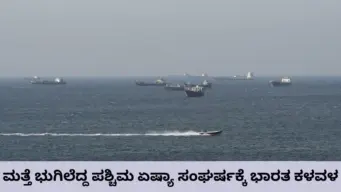 ʼʼಮಾತುಕತೆ ಮೂಲಕ ಸಮಸ್ಯೆ ಬಗೆಹರಿಸಿʼʼ: ಪಶ್ಚಿಮ ಏಷ್ಯಾದಲ್ಲಿ ಮತ್ತೆ ಭುಗಿಲೆದ್ದ ಸಂಘರ್ಷಕ್ಕೆ ಭಾರತ ಆತಂಕ