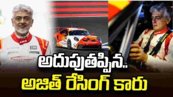 హీరో అజిత్‌కు.. తప్పిన ఘోర ప్రమాదం! రేసింగ్‌లో చేదు అనుభవం
