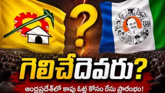 Kapu : కాపు ఓట్ల కోసం రేసు మొదలయిందిగా?