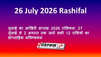 26 जुलाई 2026 राशिफल: जानें रविवार का दिन आपके लिए कैसा रहेगा, सभी 12 राशियों का दैनिक भविष्यफल