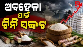 ଦେଶରେ ଚିନି ଦରବୃଦ୍ଧି ପଛରେ ସରକାରଙ୍କ ତ୍ରୁଟିପୂର୍ଣ୍ଣ ଆକଳନ ଓ ଅତ୍ୟଧିକ ରପ୍ତାନି ଅନୁମତି ମୁଖ୍ୟ କାରଣ l