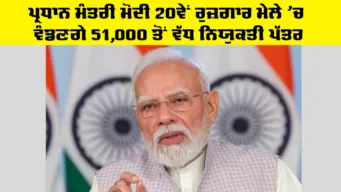 Rojgar Mela 2026: ਪ੍ਰਧਾਨ ਮੰਤਰੀ ਮੋਦੀ 20ਵੇਂ ਰੁਜ਼ਗਾਰ ਮੇਲੇ 'ਚ ਵੰਡਣਗੇ 51,000 ਤੋਂ ਵੱਧ ਨਿਯੁਕਤੀ ਪੱਤਰ