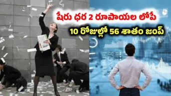 Sensex: రోజూ అప్పర్ సర్క్యూట్ కొడుతున్న షేరు.. 10 రోజుల్లో 56 శాతం జంప్.. ధర చాలా తక్కువ!