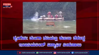 ಶೃಂಗೇರಿ: ತುಂಗಾ ನದಿಯಲ್ಲಿ ಈಜಲು ತೆರಳಿದ್ದ ಇಂಜಿನಿಯರಿಂಗ್ ವಿದ್ಯಾರ್ಥಿ ನೀರುಪಾಲು - vishwanews24
