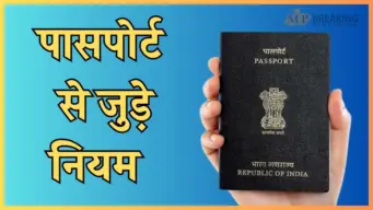 केंद्र सरकार का बड़ा फैसला, बच्चों के लिए बदले पासपोर्ट से जुड़े नियम, यहाँ जानें डिटेल