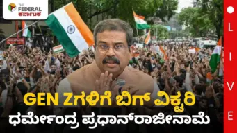 Gen Zಗಳ ಆಕ್ರೋಶಕ್ಕೆ ಮೋದಿ ಸರ್ಕಾರದ 'ಮೊದಲ ವಿಕೆಟ್' ಪತನ- ಕೊನೆಗೂ ಧರ್ಮೇಂದ್ರ ಪ್ರಧಾನ್ ರಾಜೀನಾಮೆ