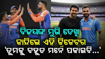 'ମୁଁ ତୁମକୁ ମନେ ପକାଇବି...' ଥାଲାପତି ବିଜୟଙ୍କ 'ଜନ ନେତା' ଦେଖିବା ପରେ ଏହି କ୍ରିକେଟର ଇମୋସନାଲ ପୋଷ୍ଟ କଲେ.
