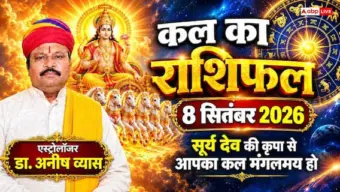 Kal Ka Rashifal 8 September 2026: मंगलवार को हनुमान जी की कृपा से इन राशियों को मिलेगा अटका धन, जानें मेष से मीन कल का राशिफल