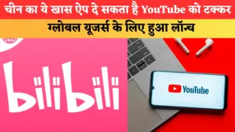 चीन का ये खास ऐप दे सकता है YouTube को टक्कर, ग्लोबल यूजर्स के लिए हुआ लॉन्च