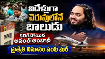 అనంత్ అంబానీ గొప్ప మనసు.. నీటిలో బతుకుతోన్న బాలుడికి సాయం.. ప్రత్యేక విమానం పంపి మరీ..